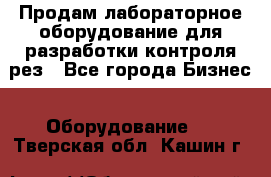 Продам лабораторное оборудование для разработки контроля рез - Все города Бизнес » Оборудование   . Тверская обл.,Кашин г.